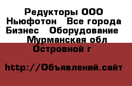 Редукторы ООО Ньюфотон - Все города Бизнес » Оборудование   . Мурманская обл.,Островной г.